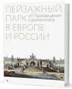 Пейзажный парк в Европе и России. От Просвещения к романтизму - Б. М. Соколов