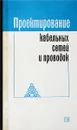 Проектирование кабельных сетей и проводок - Анастасиев П. И., Бранзбург Е. З., Коляда А. В. и др.