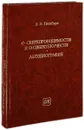 О сверхпроводимости и о сверхтекучести. Автобиография - Гинзбург В.Л.