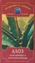 Алоэ исцеляющее и омолаживающее - Артемова А.