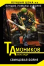 Свинцовая бойня - Александр Тамоников