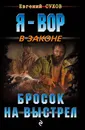 Бросок на выстрел - Евгений Сухов
