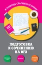 Подготовка к сочинению на ОГЭ - Черкасова Любовь Николаевна, Попова Елена Васильевна