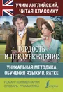 Гордость и предубеждение. Уникальная методика обучения языку В. Ратке - Джейн Остин