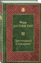 Преступление и наказание - Ф. М. Достоевский