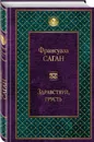 Здравствуй, грусть - Ф. Саган