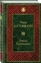 Братья Карамазовы - Федор Достоевский