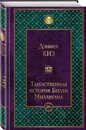 Таинственная история Билли Миллигана - Дэниел Киз