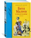 Витя Малеев в школе и дома - Николай Носов