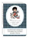 Тяжелый путь к сердцу через желудок - Татьяна Булатова,  Мария Метлицкая,  Маша Трауб