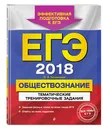 ЕГЭ-2018. Обществознание. Тематические тренировочные задания - О. В. Кишенкова