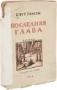 Последняя глава - Кнут Гамсун