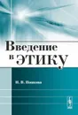 Введение в этику - Н. В. Попкова