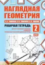 Наглядная геометрия. Рабочая тетрадь №2 - В. А. Смирнов, И. М. Смирнова, И. В. Ященко