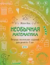 Необычная математика. Тетрадь логических заданий для детей 6-7 лет - Женя Кац
