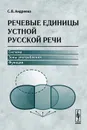 Речевые единицы устной русской речи. Система, зоны употребления, функции - С. В. Андреева