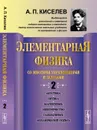 Элементарная физика для средних учебных заведений. Со многими упражнениями и задачами. Выпуск 2 - А. П. Киселев