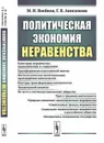 Политическая экономия неравенства - М. И. Воейков, Г. В. Анисимова