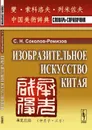 Изобразительное искусство Китая. Словарь-справочник - С. Н. Соколов-Ремизов