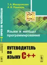 Языки и методы программирования. Путеводитель по языку С++ - Т. А. Макаровских, А. В. Панюков