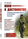 Воля к достоинству. Национальный идеал в истории России - О. А. Донских