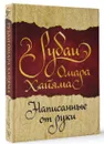 Рубаи Омара Хайяма, написанные от руки - Омар Хайям