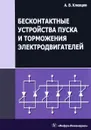 Бесконтактные устройства пуска и торможения электродвигателей. Учебное пособие - А. В. Клевцов