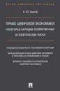 Право цифровой экономики. Некоторые народно-хозяйственные и политические риски - А. Ю. Быков
