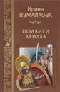 Подвиги Ахилла - Ирина Измайлова