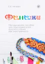 Фенечки. Методическое пособие - Е. В. Нечаева