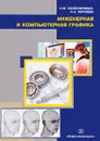 Инженерная и компьютерная графика. Учебное пособие - Н. М. Колесниченко, Н. Н. Черняева