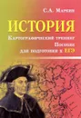 История. Картографический тренинг. Пособие для подготовке к ЕГЭ - С. А. Маркин