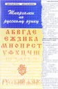 Шпаргалки по русскому языку - Б. Н. Проценко