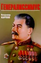 Генералиссимус - В. В. Карпов