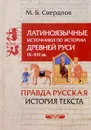 Латиноязычные источники по истории Древней Руси IX-XIII вв. Германия. 