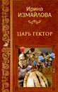 Царь Гектор - Ирина Измайлова