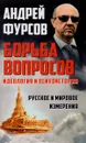 Борьба вопросов. Идеология и психоистория. Русское и мировое измерения - Андрей Фурсов