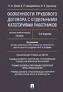 Особенности трудового договора с отдельными категориями работников. Научно-практическое пособие - К. Н. Гусова, Е. П. Циндяйкина, И. С. Цыпкина