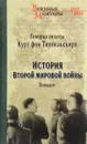 История Второй мировой войны. Блицкриг - Курт фон Типпельскирх