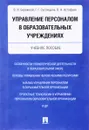 Управление персоналом в образовательных учреждениях. Учебное пособие - В. И. Бережной, Г. Г. Суспицина, В. А. Астафьев