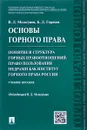 Основы горного права. Учебное пособие. Часть 2. Понятие и структура горных правоотношений. Право пользования недрами как институт горного права России - В. Д. Мельгунов, К. Д. Горохов