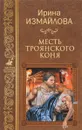 Месть Троянского коня - Ирина Измайлова
