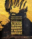 Повесть о чучеле, Тигровой Шапке и Малом Париже - Дмитриенко Константин