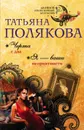 Черта с два. Я - ваши неприятности - Татьяна Полякова