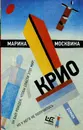 Крио - Марина Москвина