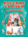 Русские сказки о животных - Л. Н. Толстой, Д. Н. Мамин-Сибиряк, В. М. Гаршин