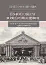 Во имя долга и спасения души. Поэт К. Р. и Страсти Христовы в Обераммергау - Куликова Светлана