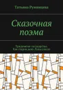 Сказочная поэма. Тридевятое государство. Как старик деву-Лань спасал - Румянцева Татьяна Николаевна