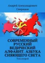Современный Русский Ведический Алфавит. Азбука Сияющего Света. Том второй - Свиридов Андрей Александрович