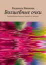 Волшебные очки. Необыкновенный презент старушки из прошлого - Иванова Надежда